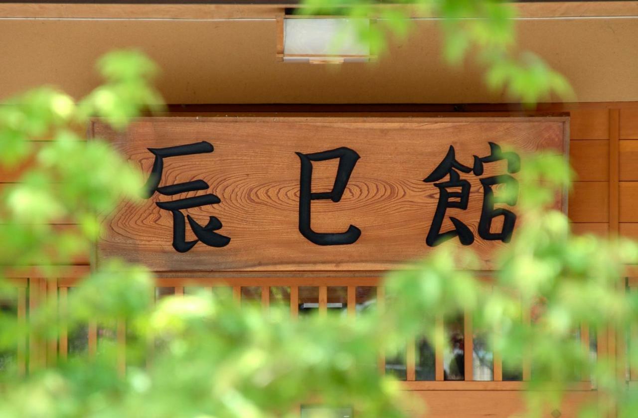 Tatsumikan Minakami Exterior foto